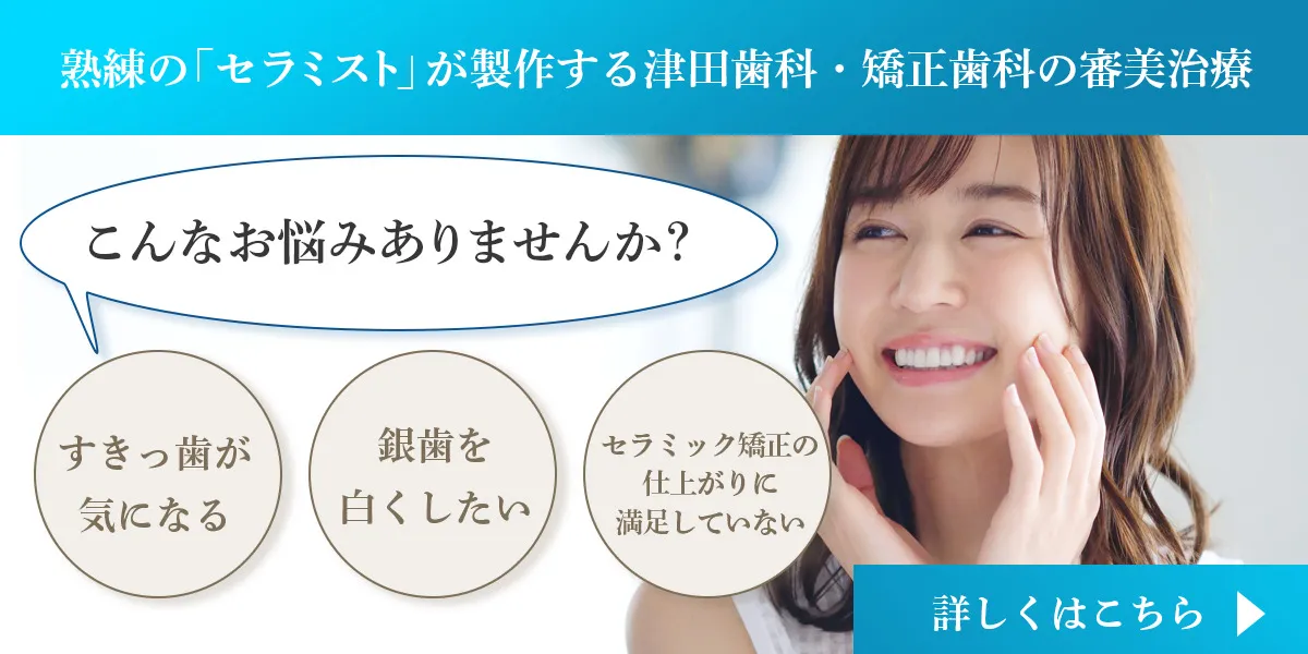 熟練のセラミストが製作する津田歯科・矯正歯科の審美治療